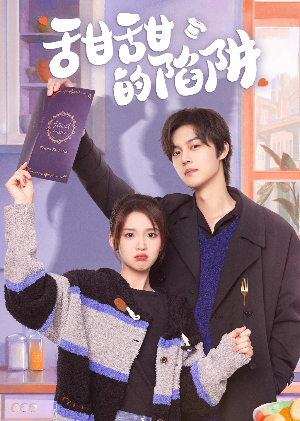 甜甜的陷阱｜第1集 命運之戰