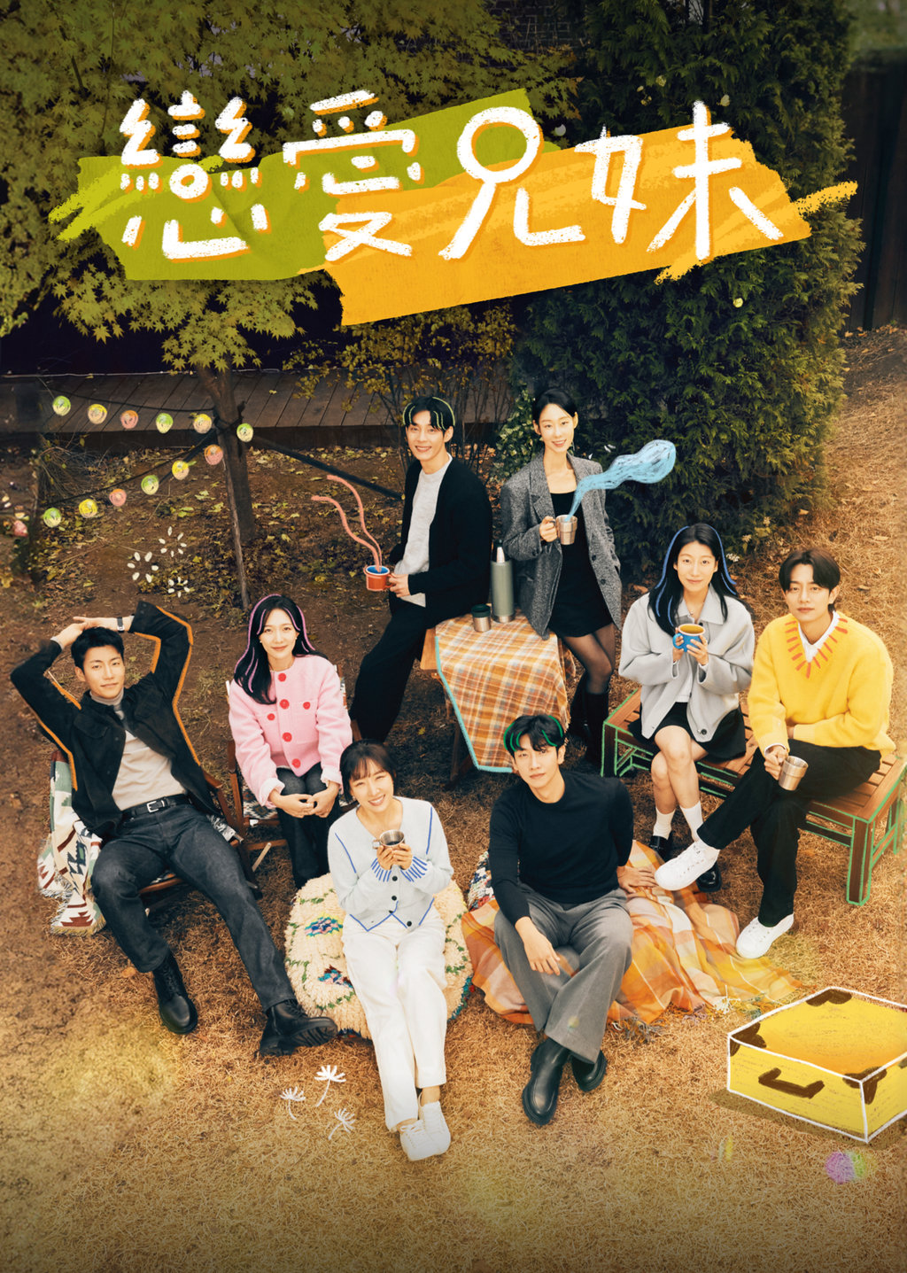 戀愛兄妹第1集|線上看|綜藝|LINE TV-精彩隨看