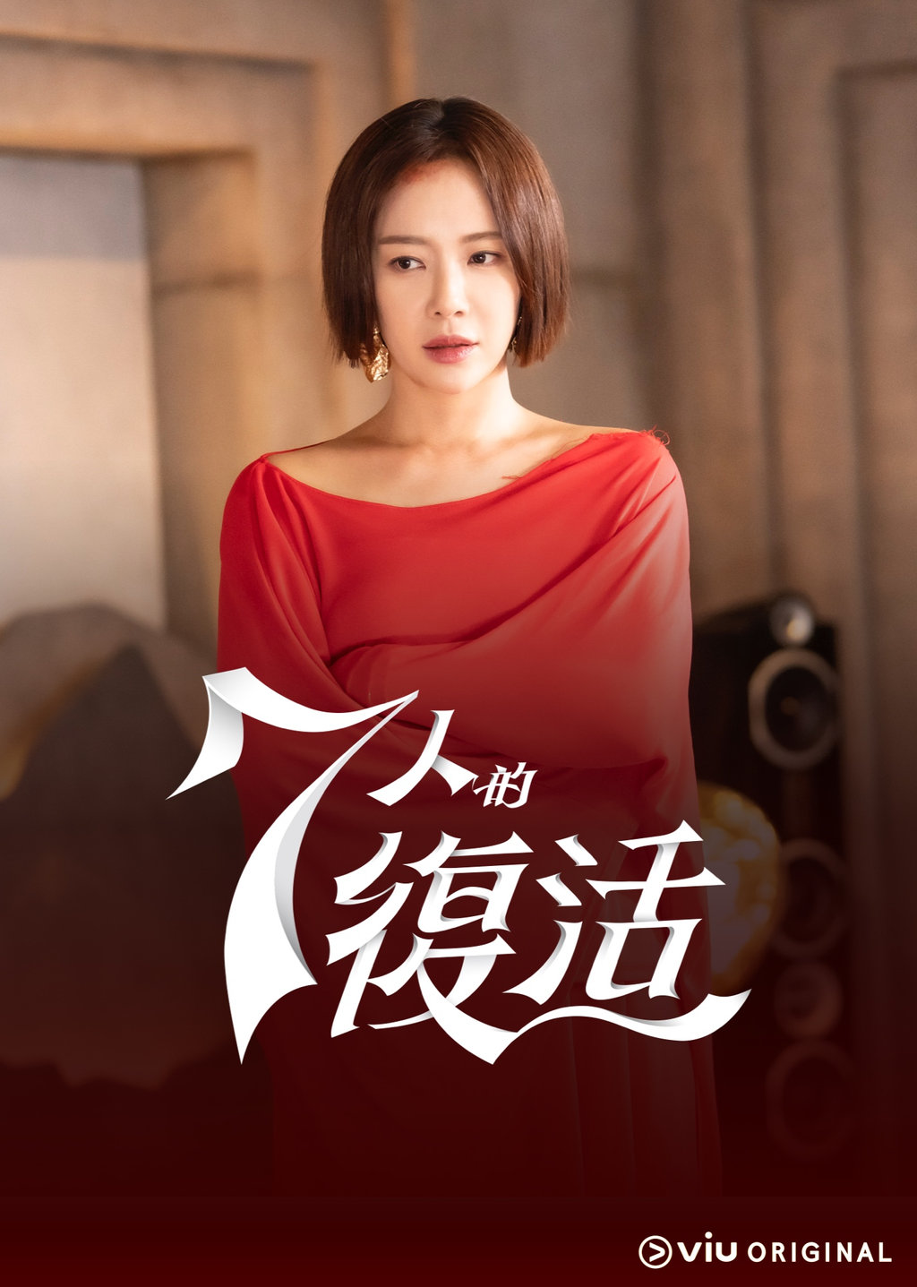 7人的復活｜第2集 重見天日