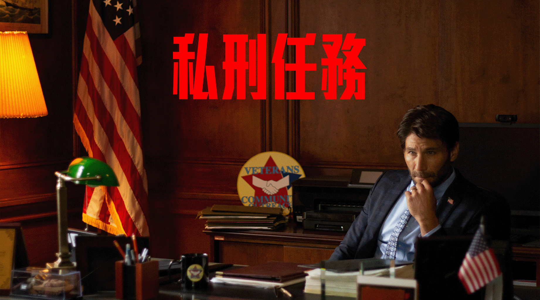 私刑任務第1集｜線上看｜LINE TV-精彩隨看