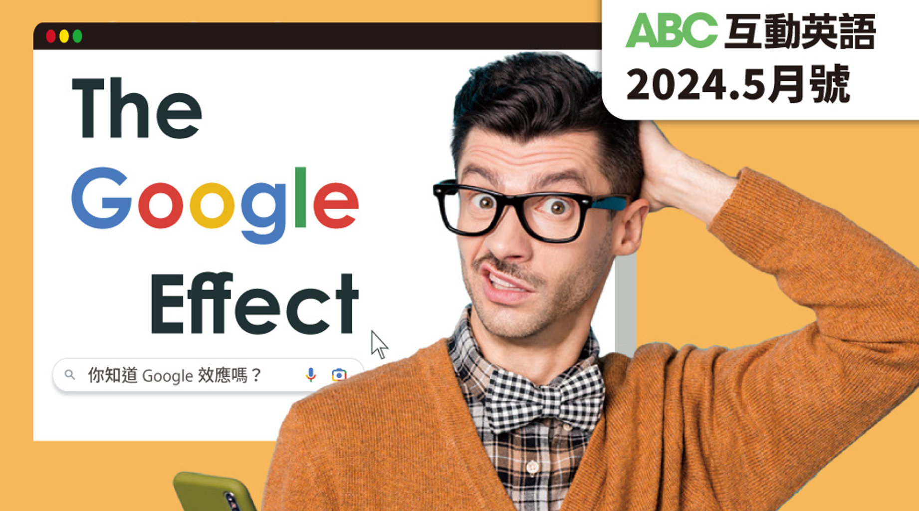 你知道Google效應嗎？ | ABC互動英語5月第1集｜免費線上看｜LINE TV-精彩隨看
