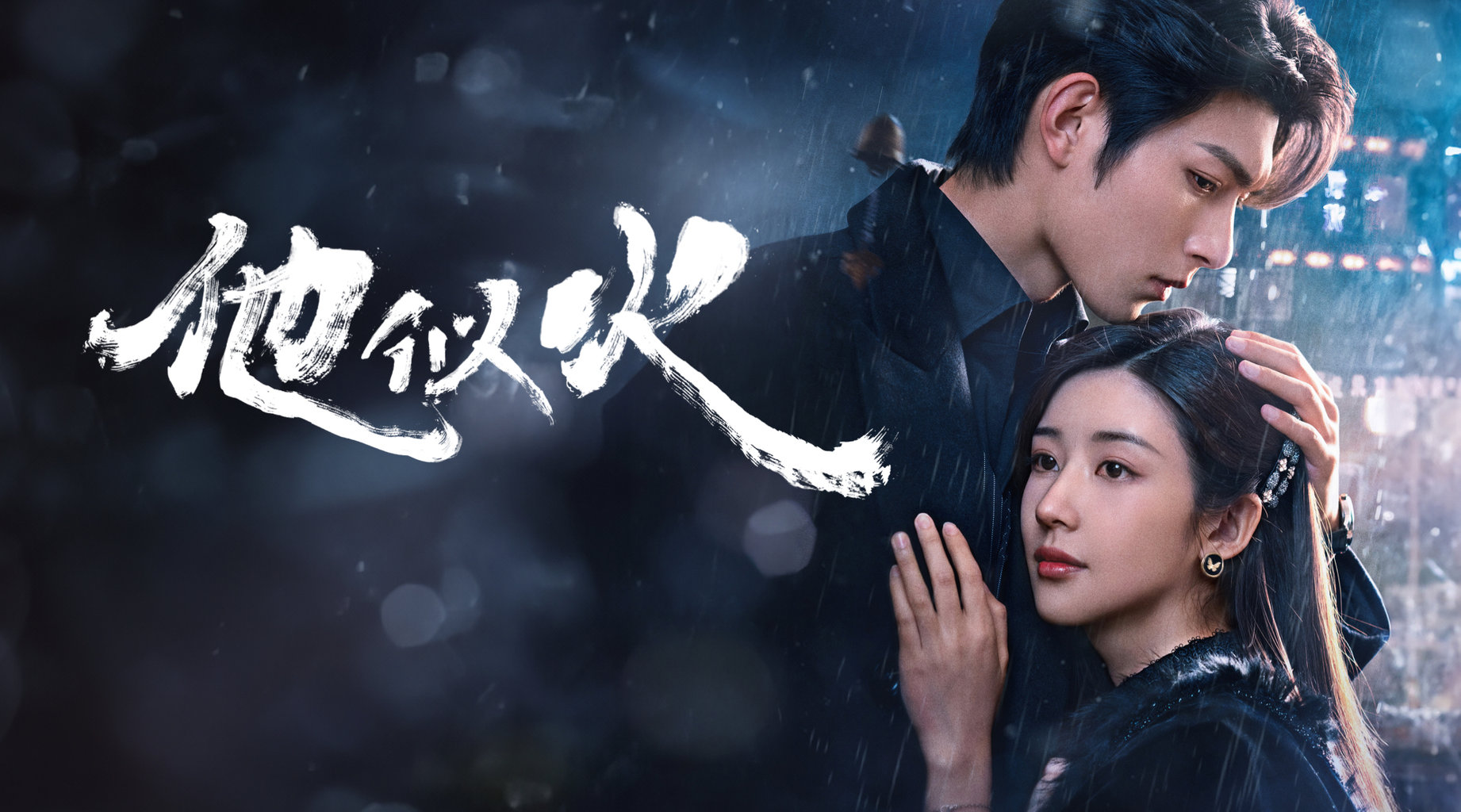 他似火第26集 遊戲開始｜免費線上看｜陸劇｜LINE TV-精彩隨看