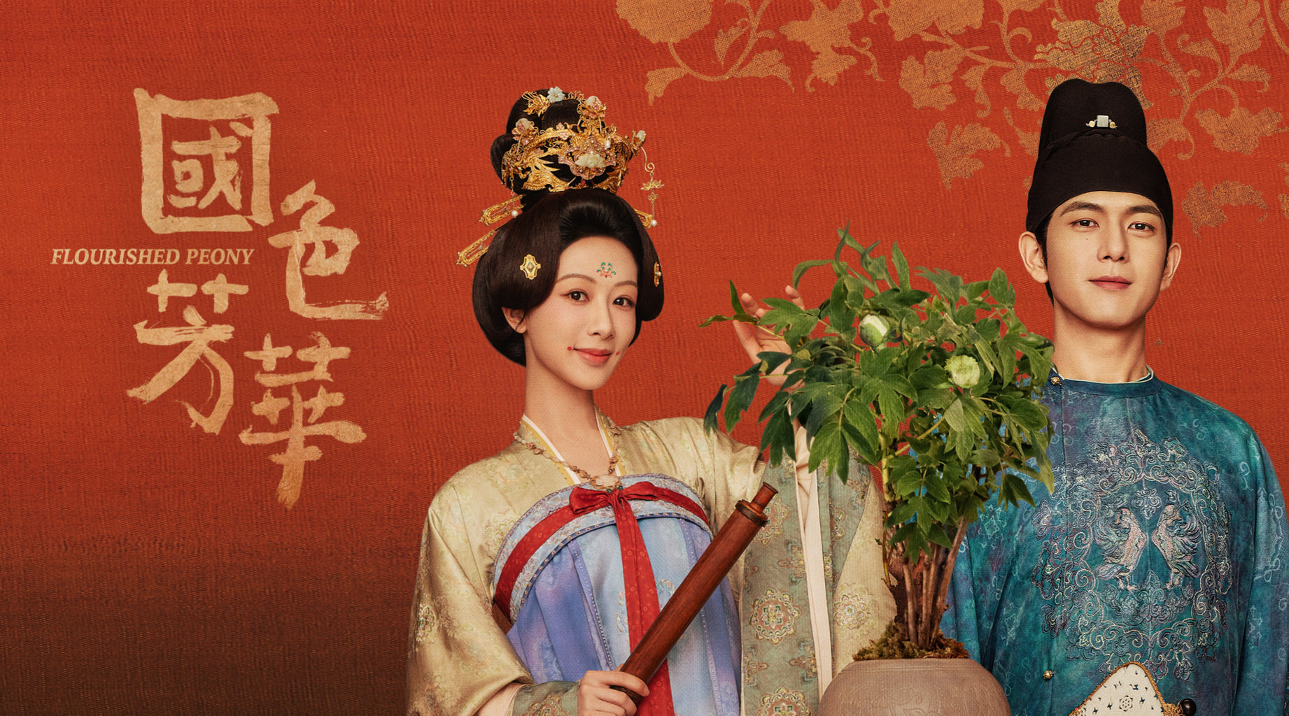 國色芳華｜第1集 劉家新婦