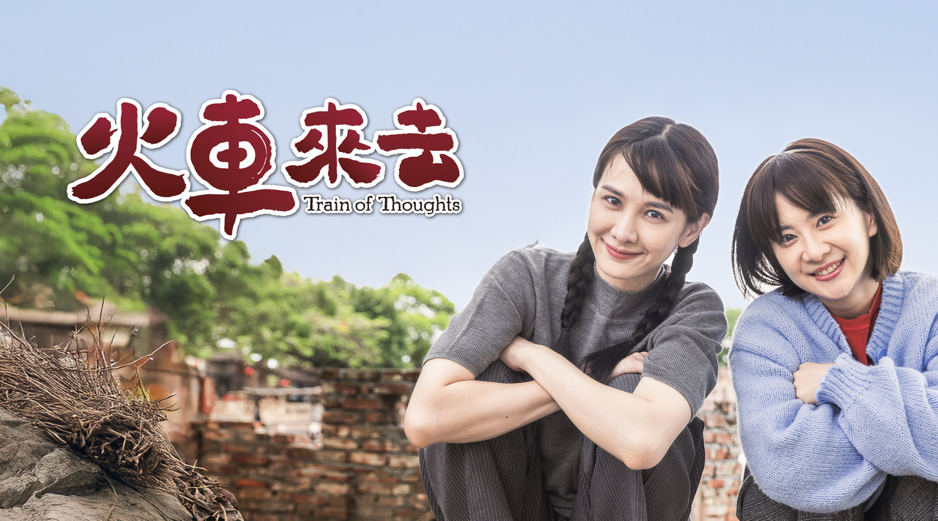 火車來去預告|實力派陣容演出八零年代情懷,火車串聯小鎮故事譜出人情味!|線上看|台劇|LINE TV-精彩隨看