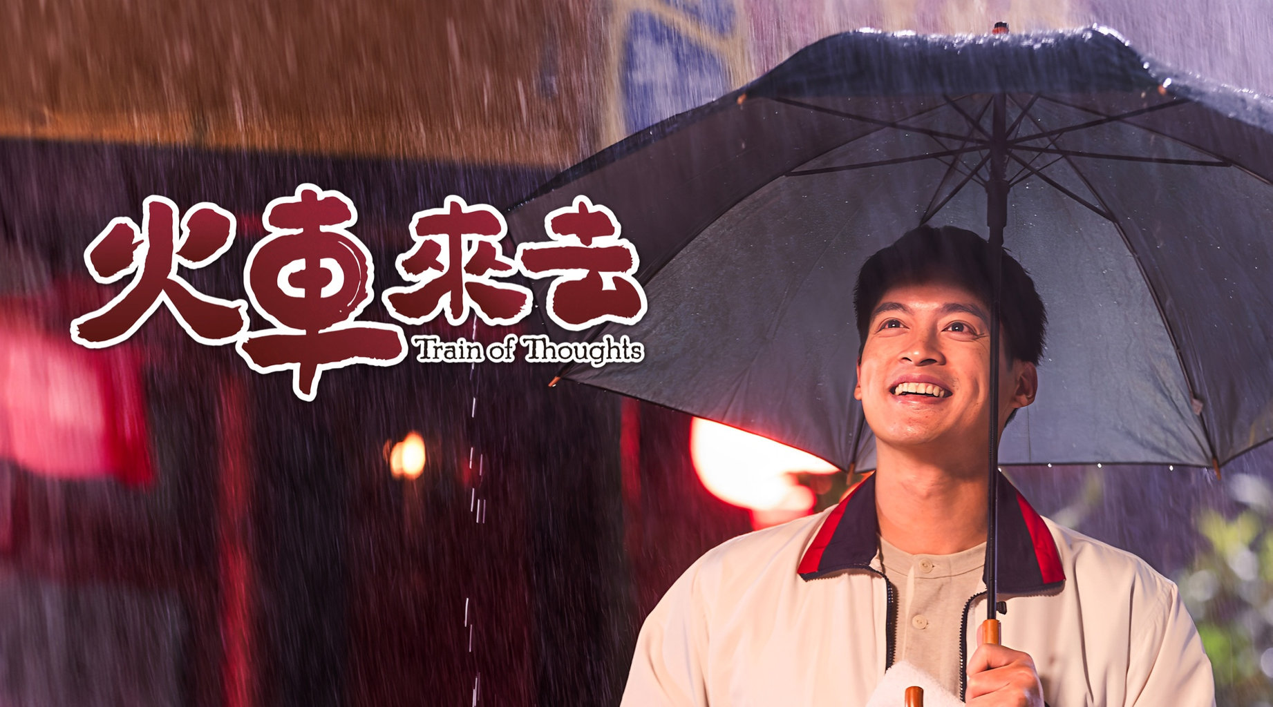 火車來去第5集|免費線上看|台劇|LINE TV-精彩隨看