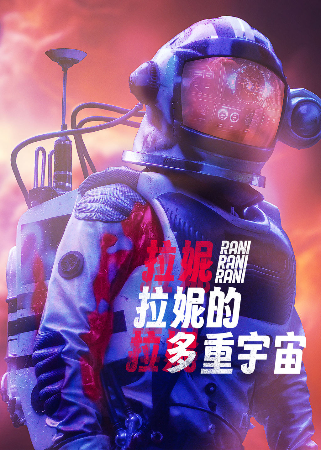 拉妮的多重宇宙第1集|線上看|電影|LINE TV-精彩隨看