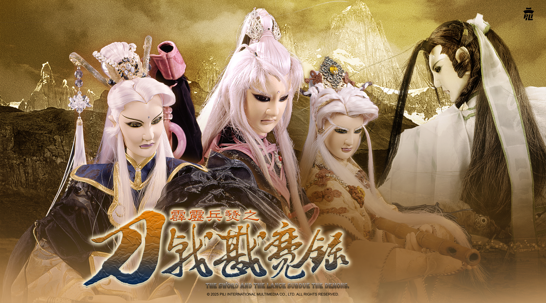 霹靂兵燹之刀戟戡魔錄第1集|免費線上看|PILI霹靂|LINE TV-精彩隨看