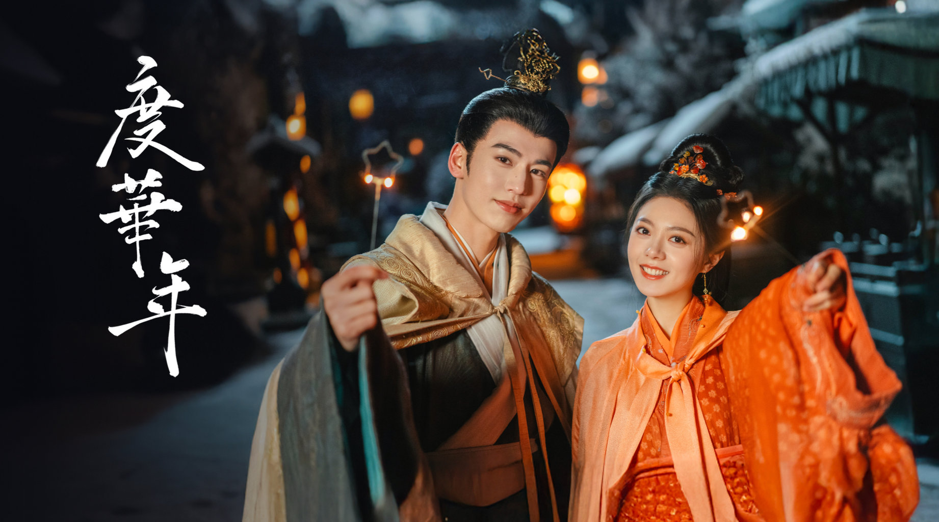 度華年第1集表面夫妻雙雙重生｜免費線上看｜陸劇｜LINE TV-精彩隨看