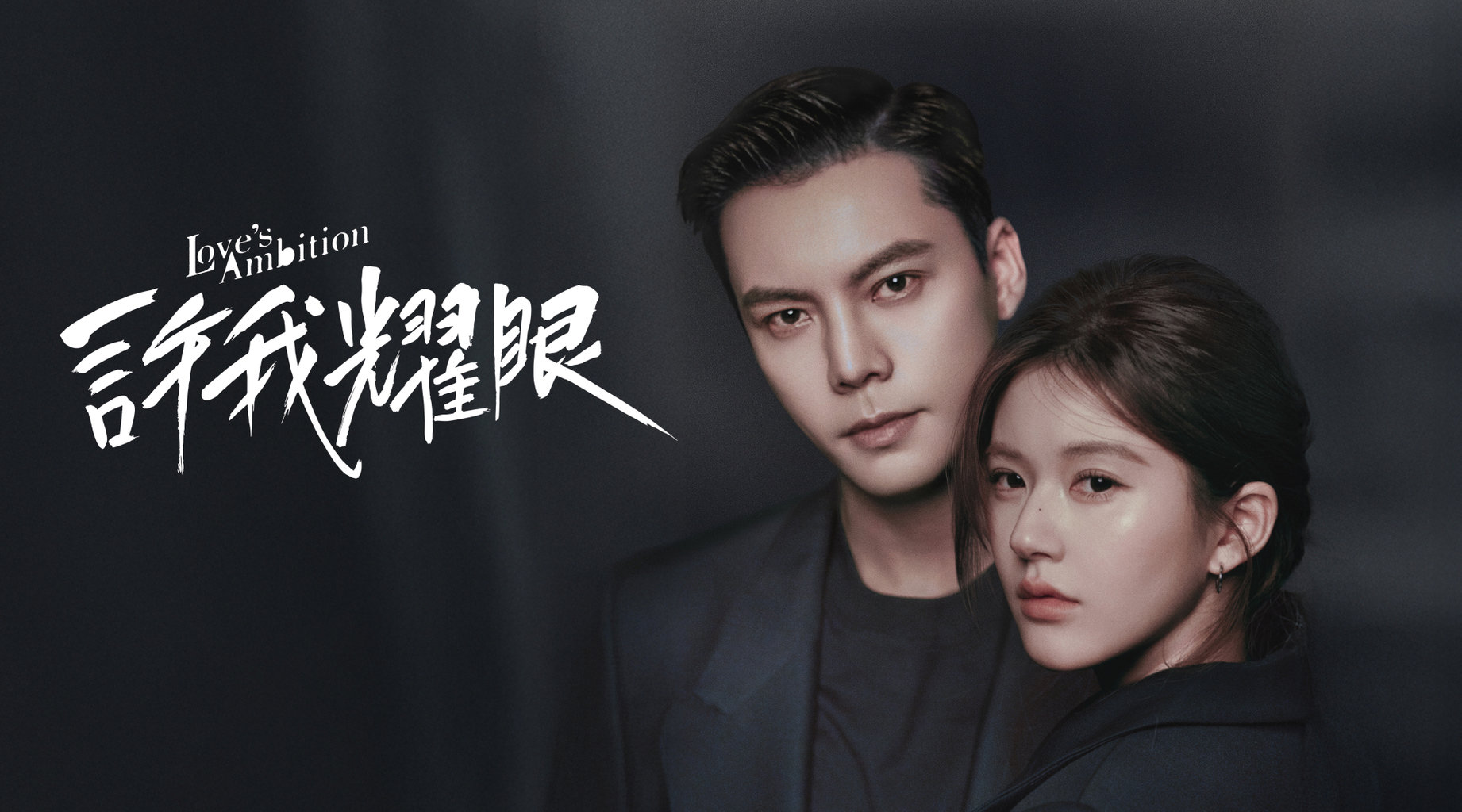 許我耀眼｜第1集 用謊言構建的人生