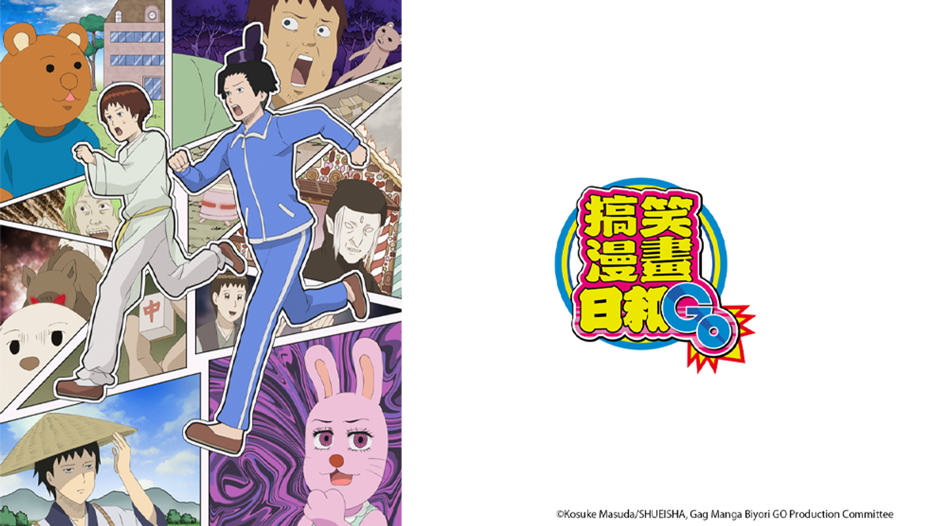 搞笑漫畫日和GO第12集 看似名偵探 兔美。再見了 熊吉/果然是名偵探 兔美|免費線上看|LINE TV-精彩隨看