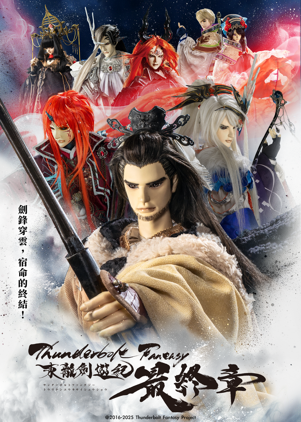 [情報] 東離劍遊紀 最終章 線上看