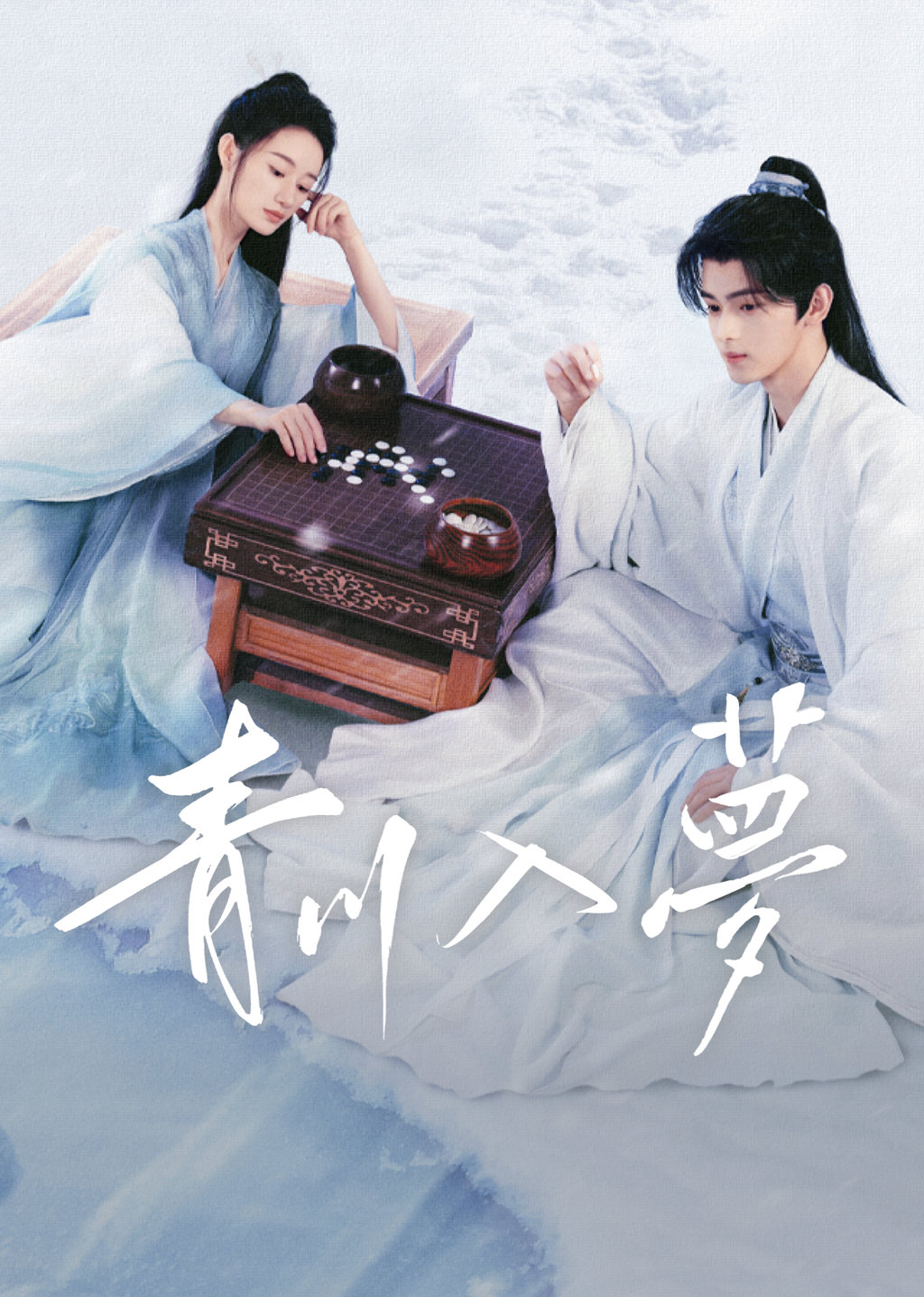 青川入夢第17集 以身入局|免費線上看|LINE TV-精彩隨看