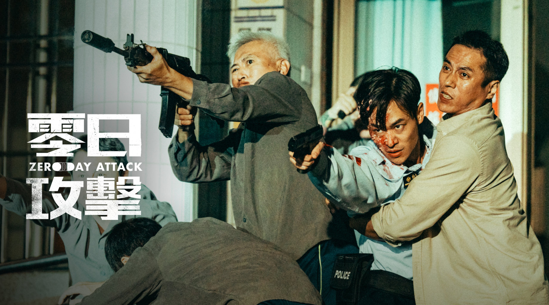 零日攻擊｜第1集 戰爭或和平