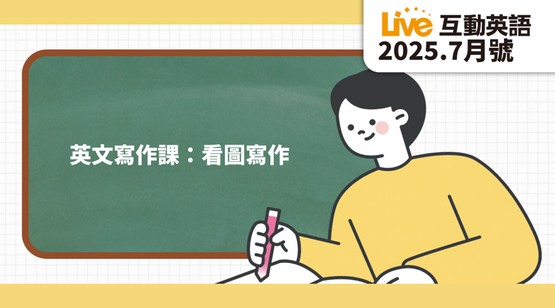英文寫作課 看圖寫作 | Live互動英語7月第1集|免費線上看|語言學習|LINE TV-精彩隨看