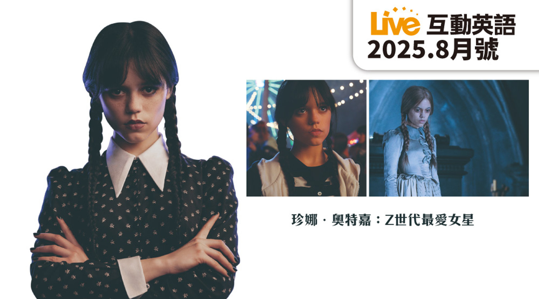 珍娜．奧特嘉 Z世代最愛女星 | Live互動英語8月第1集｜免費線上看｜LINE TV-精彩隨看
