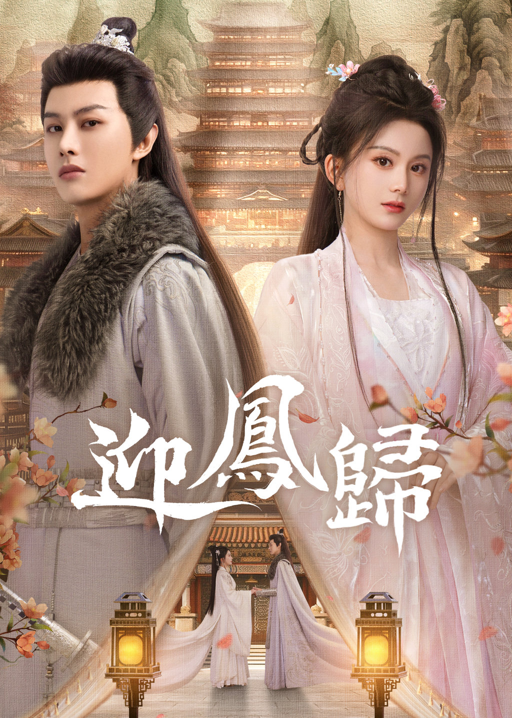 迎鳳歸第19集 山雨欲來|免費線上看|LINE TV-精彩隨看