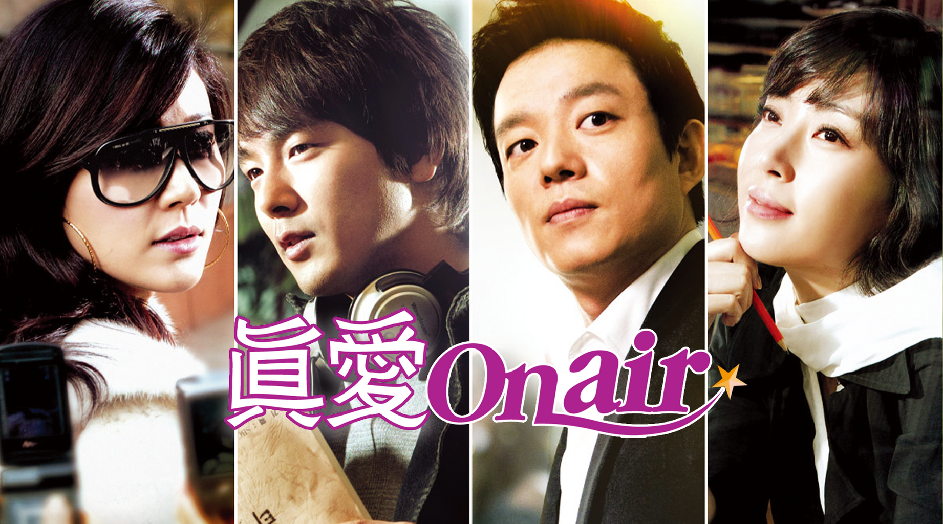 真愛On Air第1集｜免費線上看｜LINE TV-精彩隨看