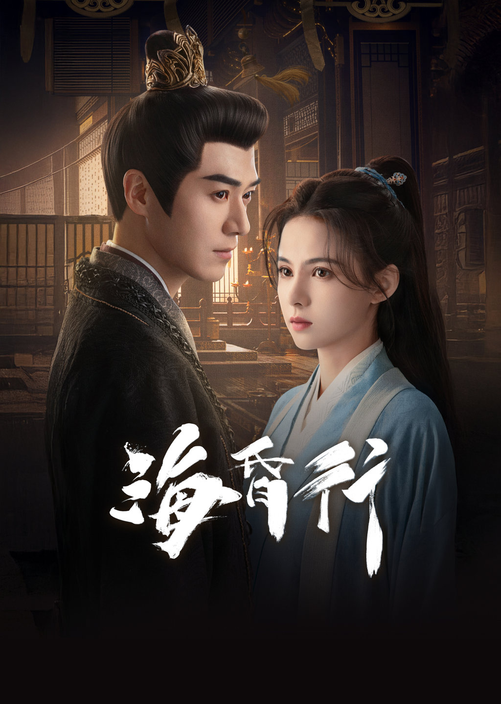 海昏行 第一季第1集 穿越西漢?|免費線上看|LINE TV-精彩隨看