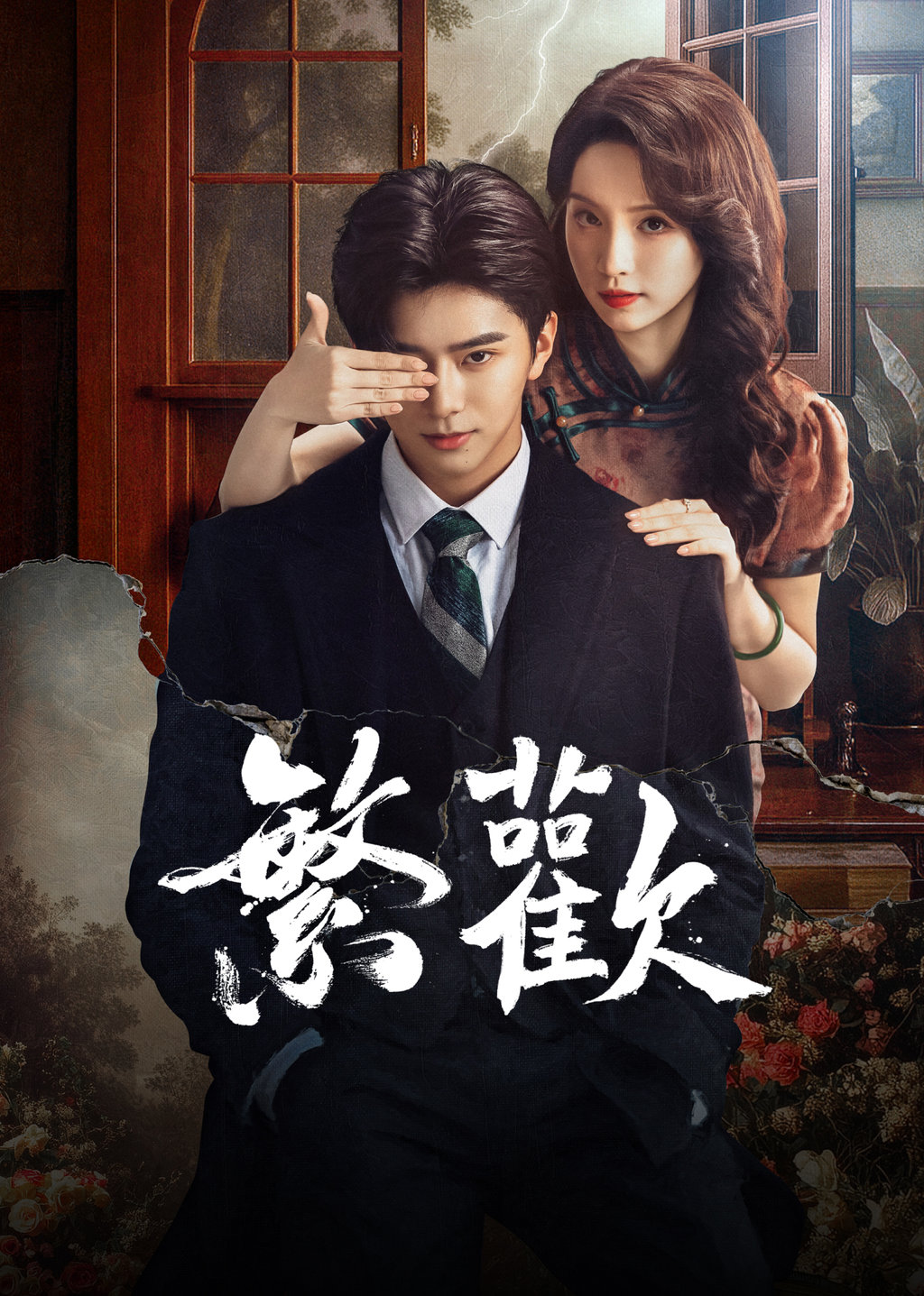 繁歡預告|以復仇入局卻被情網糾纏,愛與恨的宿命終將如何取捨?|免費線上看|陸劇|LINE TV-精彩隨看