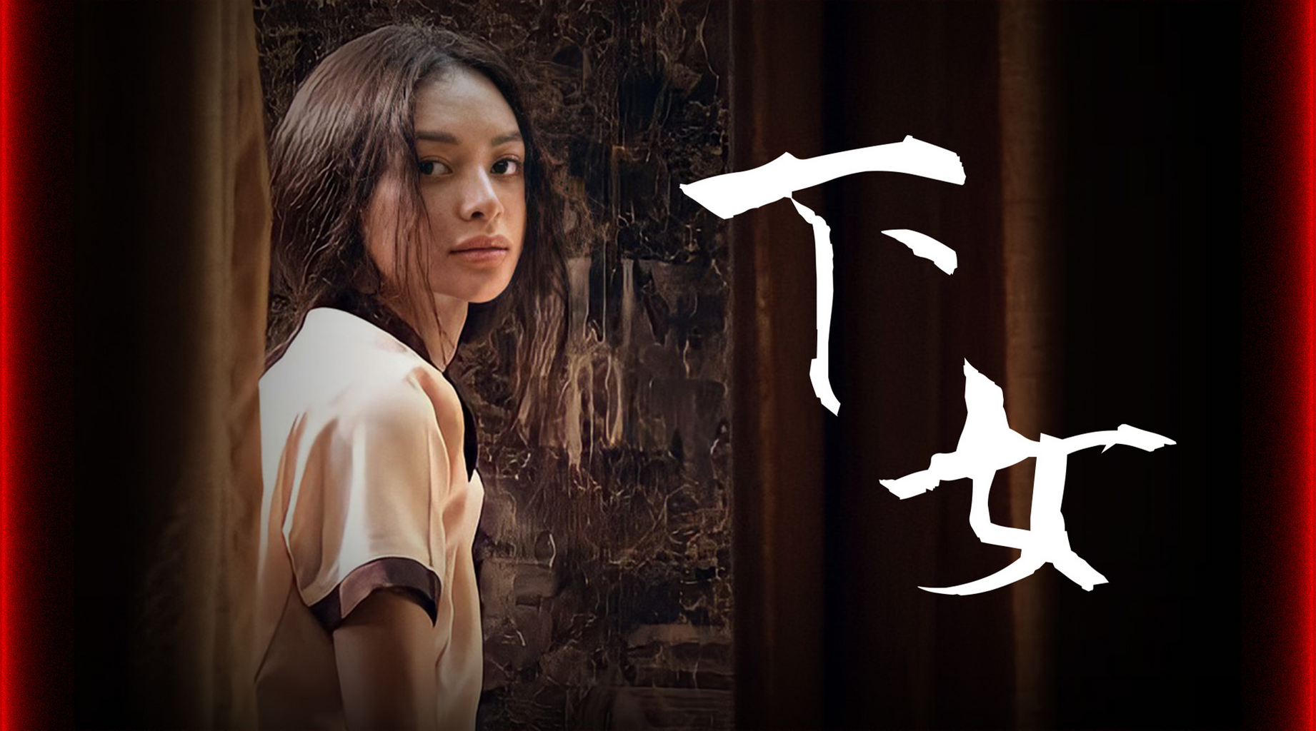 下女第1集｜線上看｜LINE TV-精彩隨看
