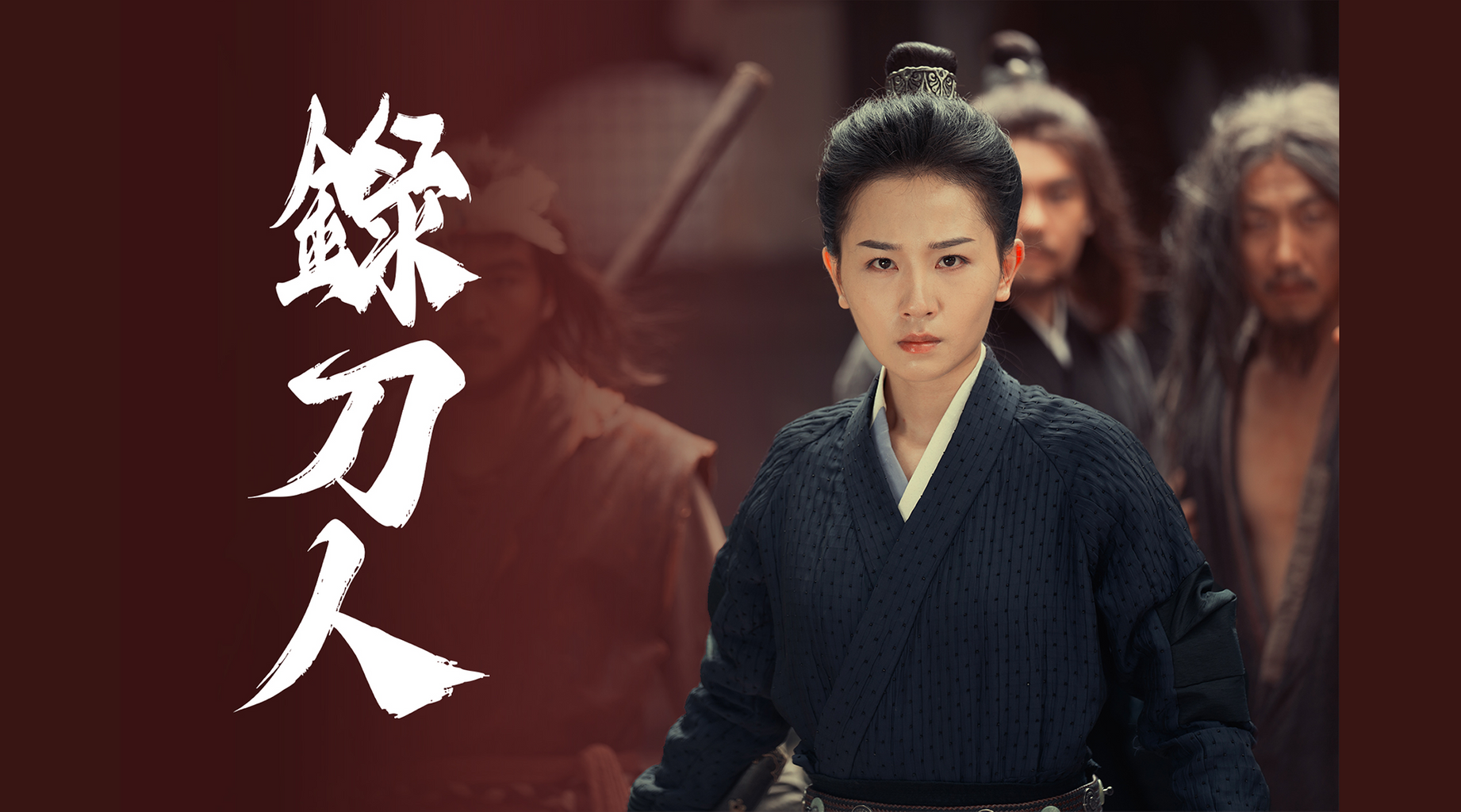 錄刀人第1集|線上看|LINE TV-精彩隨看