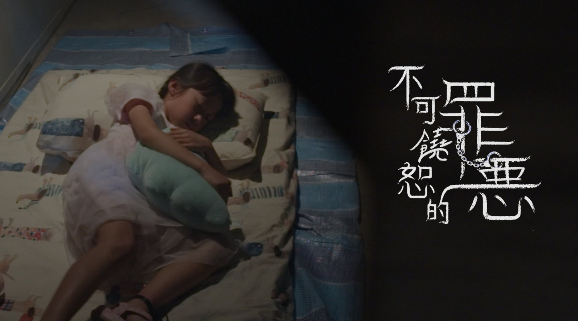 不可饒恕的罪惡第1集|線上看|LINE TV-精彩隨看