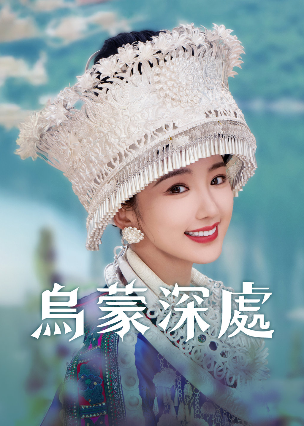 烏蒙深處｜第1集 我是非遺傳承人！