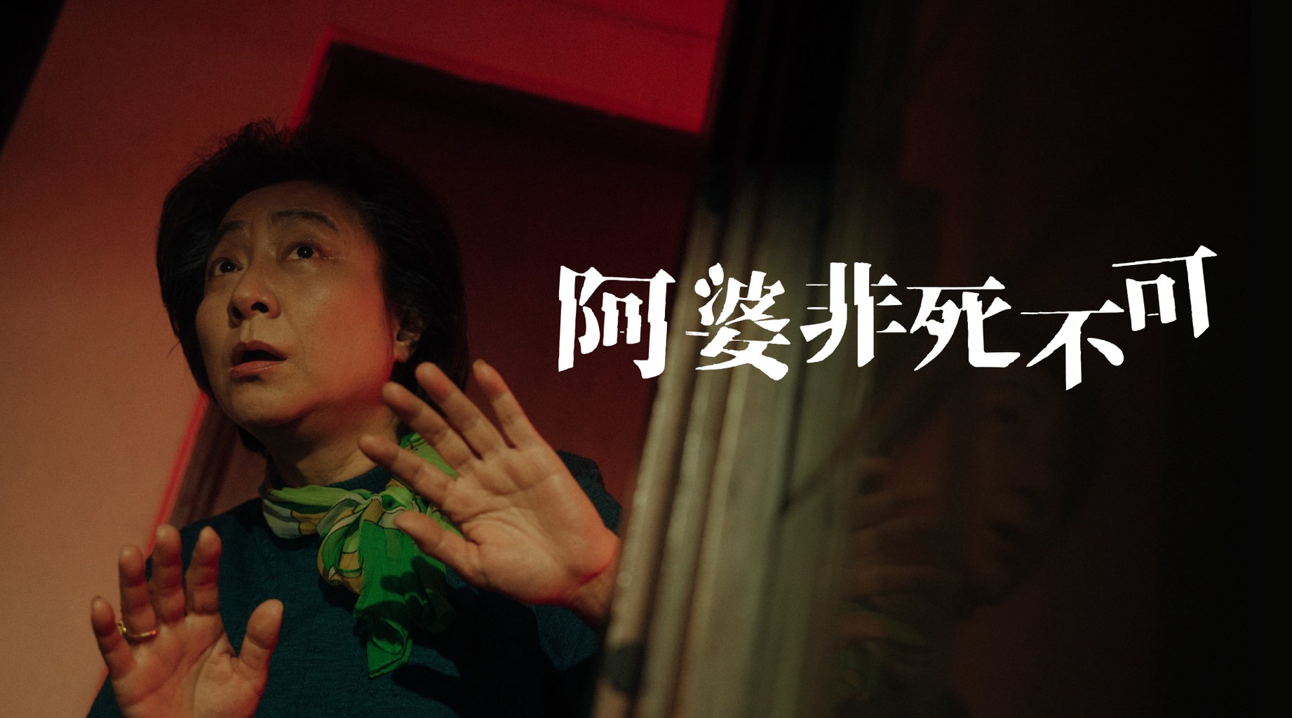 阿婆非死不可第1集|免費線上看|電影|LINE TV-精彩隨看