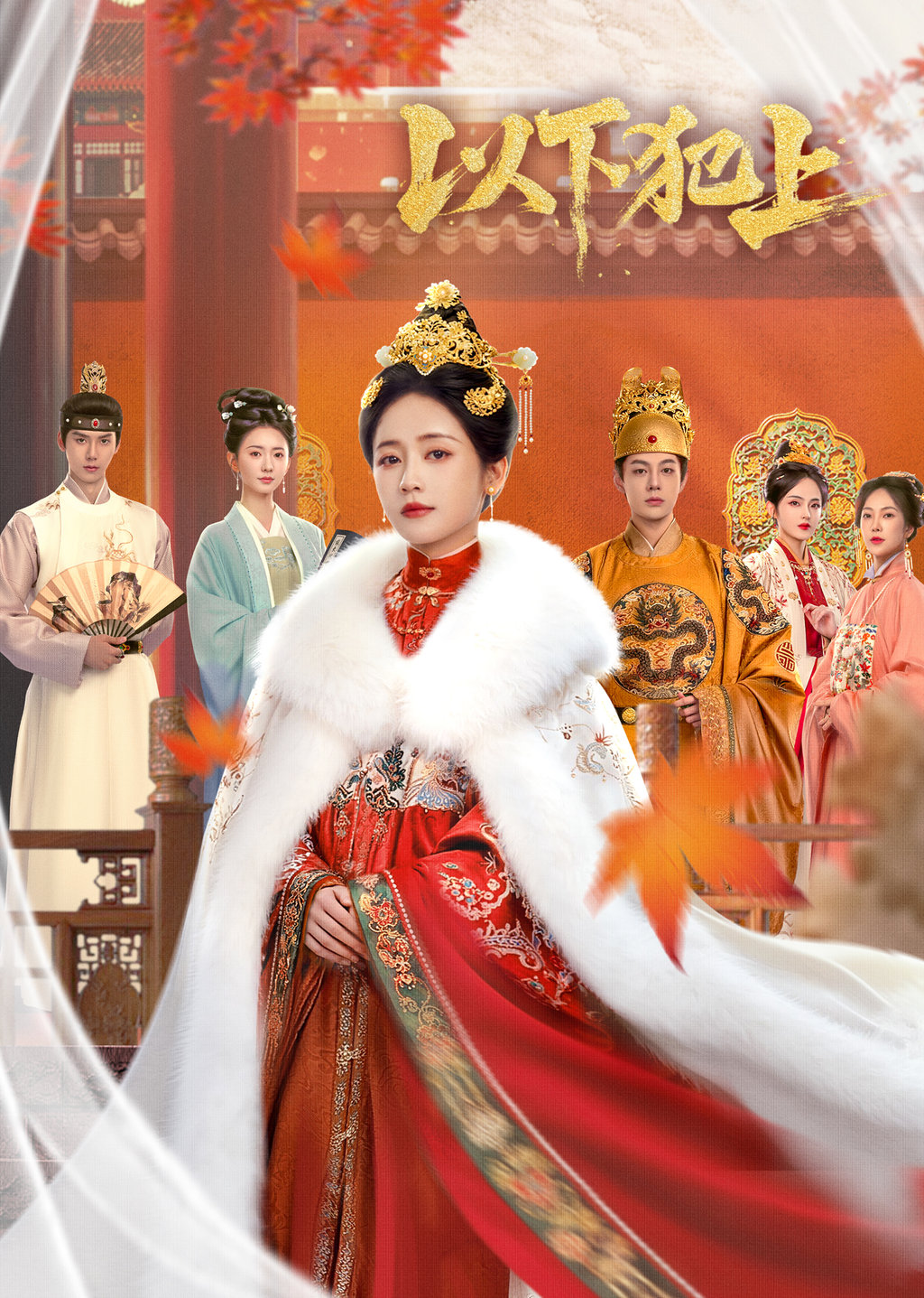 以下犯上第1集 勾搭皇上也不動動腦子|免費線上看|陸劇|LINE TV-精彩隨看
