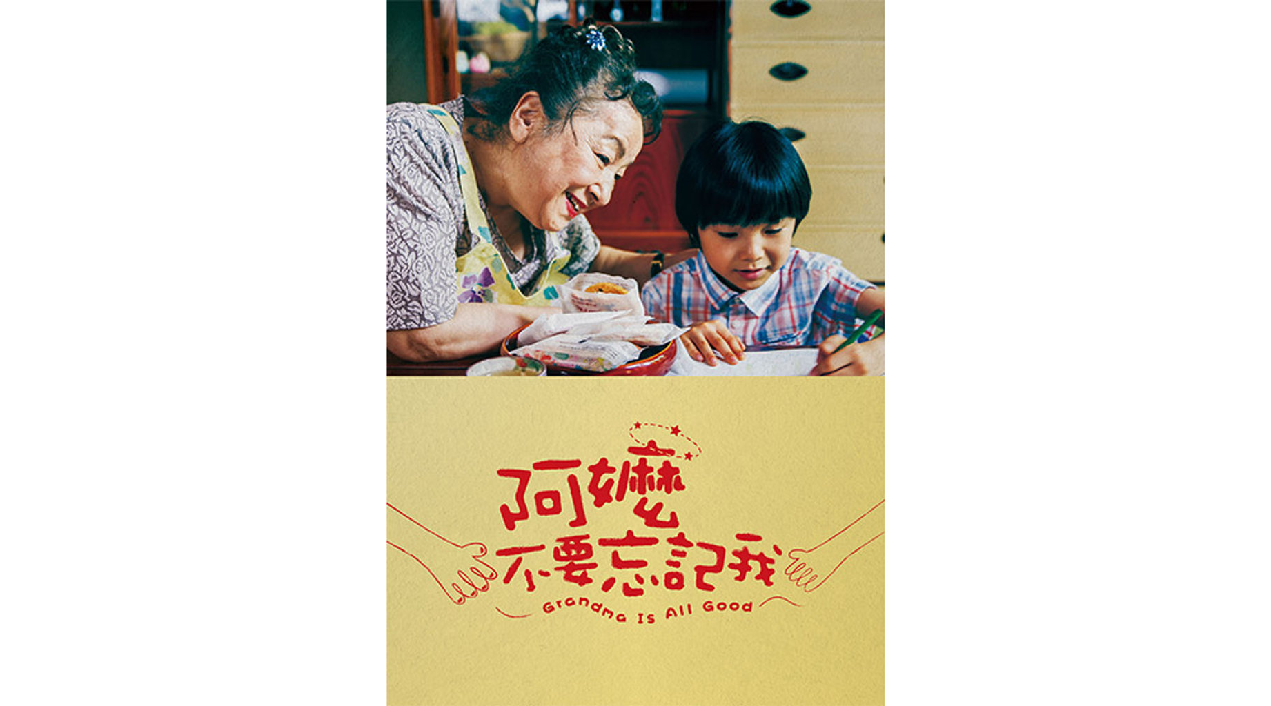 阿嬤，不要忘記我第1集｜免費線上看｜電影｜LINE TV-精彩隨看