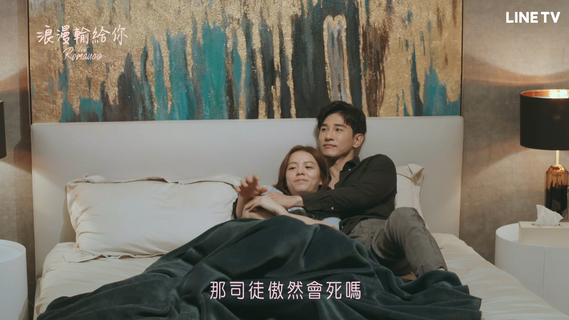 浪漫輸給你第1集 免費線上看 台劇 Line Tv 精彩隨看