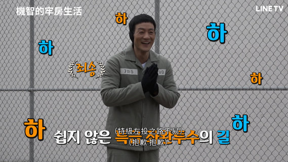 機智牢房生活第1集 免費線上看 韓劇 Line Tv 精彩隨看