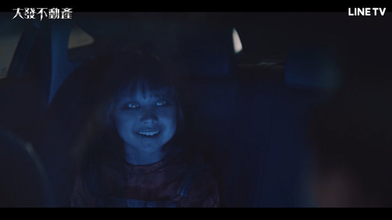 大發不動產第1集 免費線上看 韓劇 Line Tv 精彩隨看