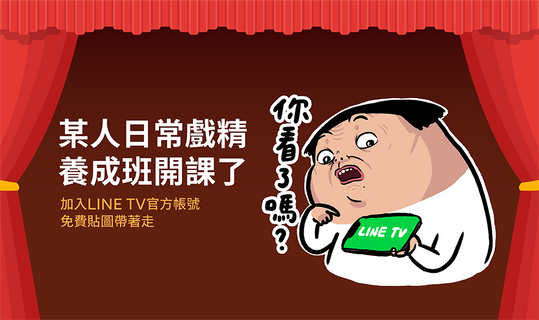 【免費貼圖】 LINE TV x 某人日常聯名貼圖,教你怎麼當戲精!