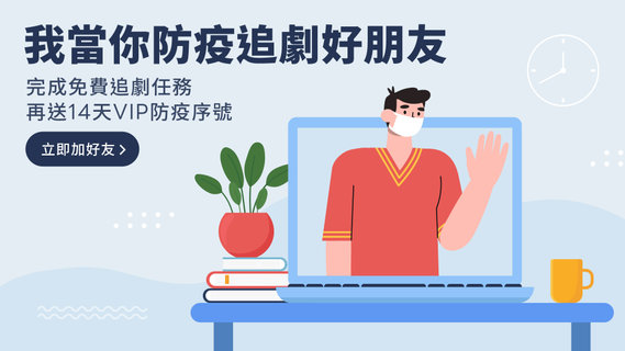 LINE TV當你防疫追劇好朋友!請你14天免費追劇無限看
