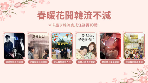 【追劇贈獎】春暖花開韓流不滅!完成追劇任務得LINE POINTS 10點!加碼抽平板電腦!