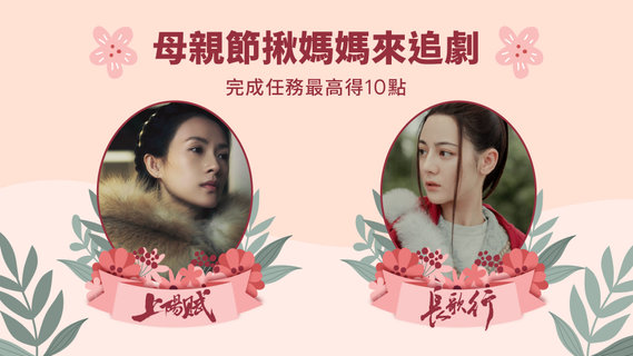 【追劇贈點】母親節揪媽媽追劇最高得LINE POINTS 10點!