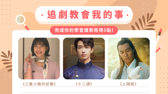 【追劇贈點】人生課題修了沒?追劇教我許多事!快點完成學習清單得5點,再抽Marshall Acton II 藍牙喇叭!