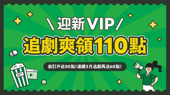 【迎新VIP感謝祭】新月訂VIP升級追劇最高送110點!