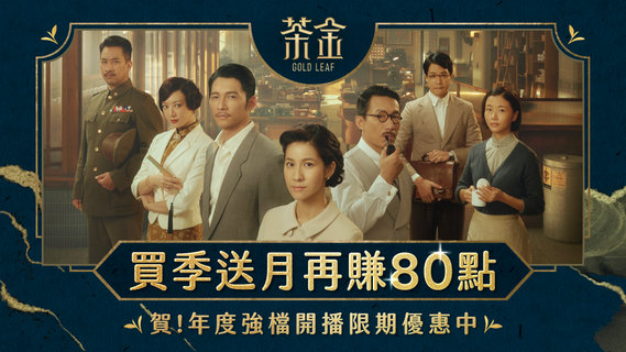 【限時優惠】史上最優惠53折!免費多看30天再賺80點!