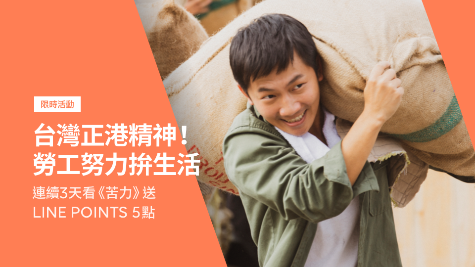 【LINE TV限時贈點】看時代大劇《苦力》就送LINE POINTS 5點!