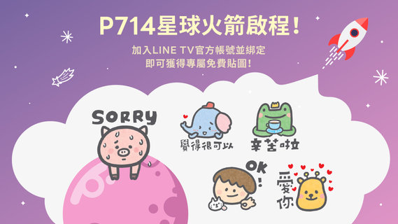 【免費貼圖】直達P714星球火箭即將啟程!讓玉米兔、飛力熊、鹿小傑陪你追劇去~