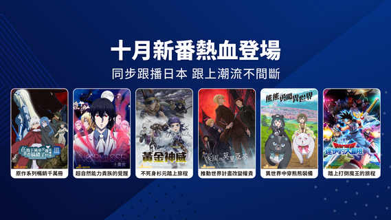 【片單推薦】十月新番熱血登場,同步跟播日本最新潮流