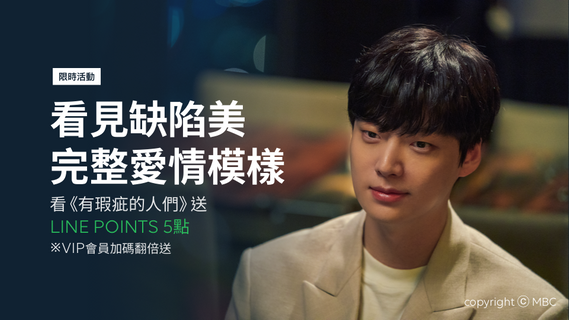 【限時贈點】跨越瑕疵完整愛情模樣!觀看《有瑕疵的人們》就送LINE POINTS!
