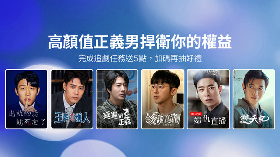 【追劇贈點】高顏值正義男捍衛你的權益,完成追劇任務送LINE POINTS 5點,加碼再抽滾輪美容按摩器!