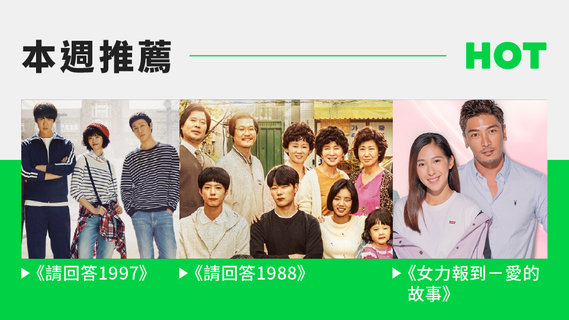 【片單推薦】好評加開,必刷經典系列作🙌