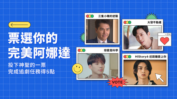 【追劇贈點】快來票選你最完美的阿娜達~👩❤️👨投下神聖的一票,完成追劇任務得5點!再抽滾輪美容按摩器💆♀️
