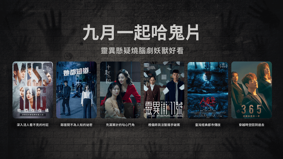 【通通追起來】九月一起哈鬼片,靈異懸疑燒腦劇妖獸好看