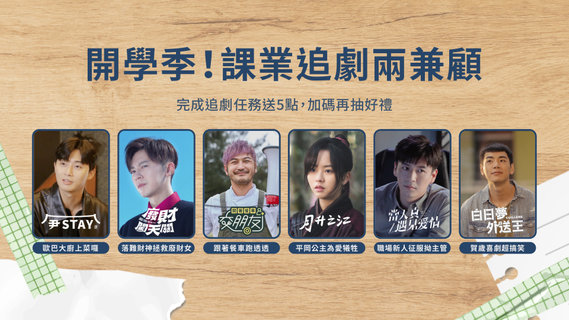 【追劇贈點】開學季!課業追劇兩兼顧!完成追劇任務送LINE POINTS 5點,加碼再抽任天堂 Nintendo Switch《集合啦!動物森友會》、iPad mini!