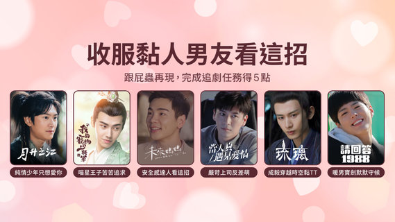 【追劇贈點】跟屁蟲再現!收服黏人男友看這招😉💘完成追劇任務得5點,再抽滾輪美容按摩器!